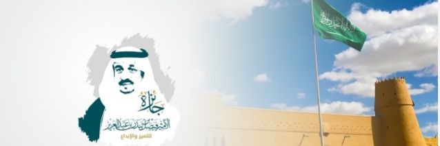 جائزة الأمير فيصل بن بندر للتميز والإبداع's banner