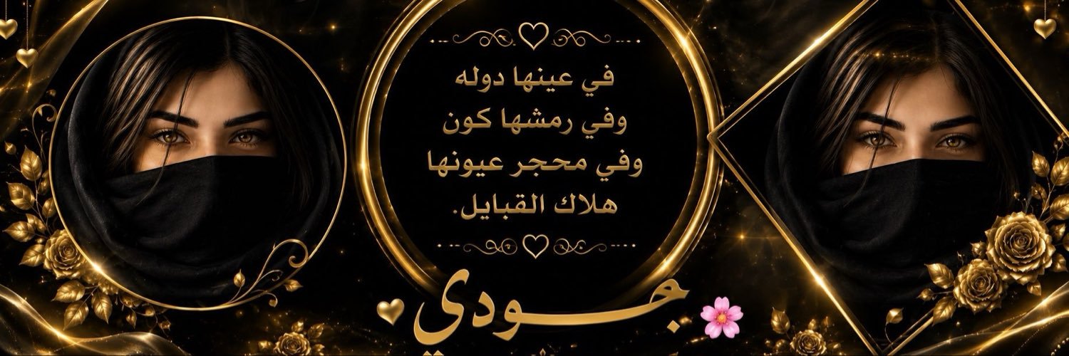 جـــــــــودي❥ 🌸's banner