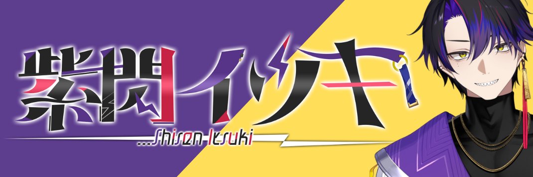 紫閃イツキ/Shisen_Itsuki's banner