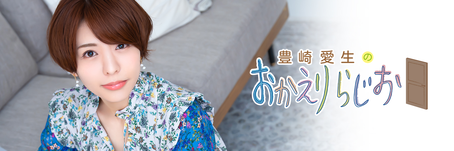 豊崎愛生のおかえりらじお's banner