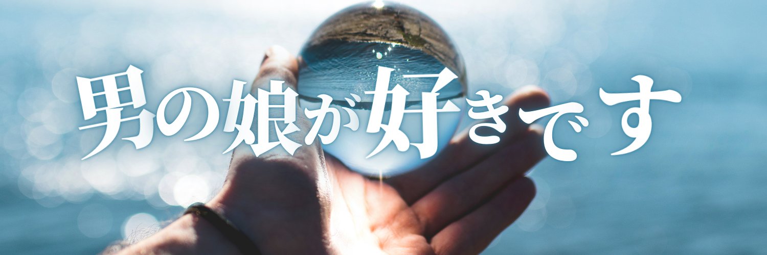 星川みりん＠男の娘ライター's banner