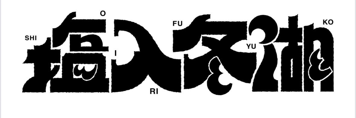 塩入冬湖's banner