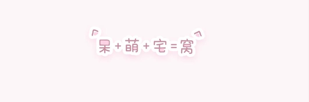 玩具兔's banner