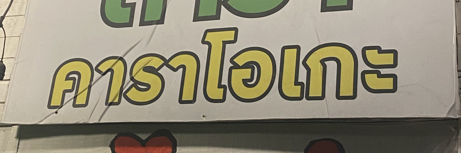 ร้านคาราโอเกะ สาย4's banner