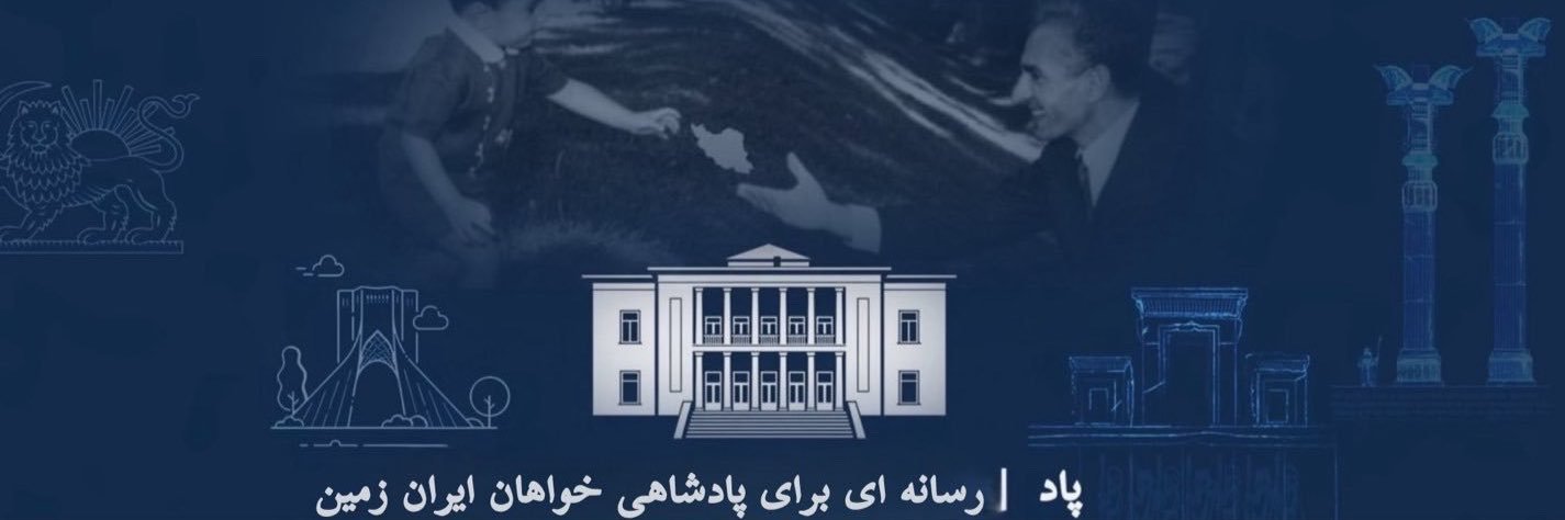 🇮🇷🎙️🎧PAADI | پادکست با شاه's banner