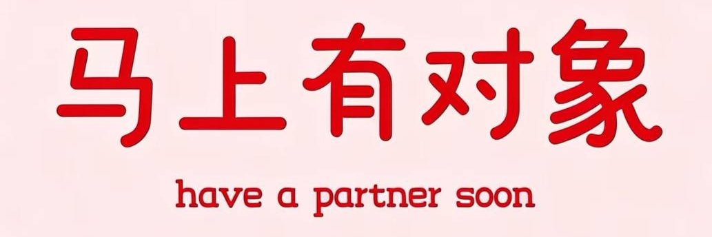 红娘@牵缘's banner
