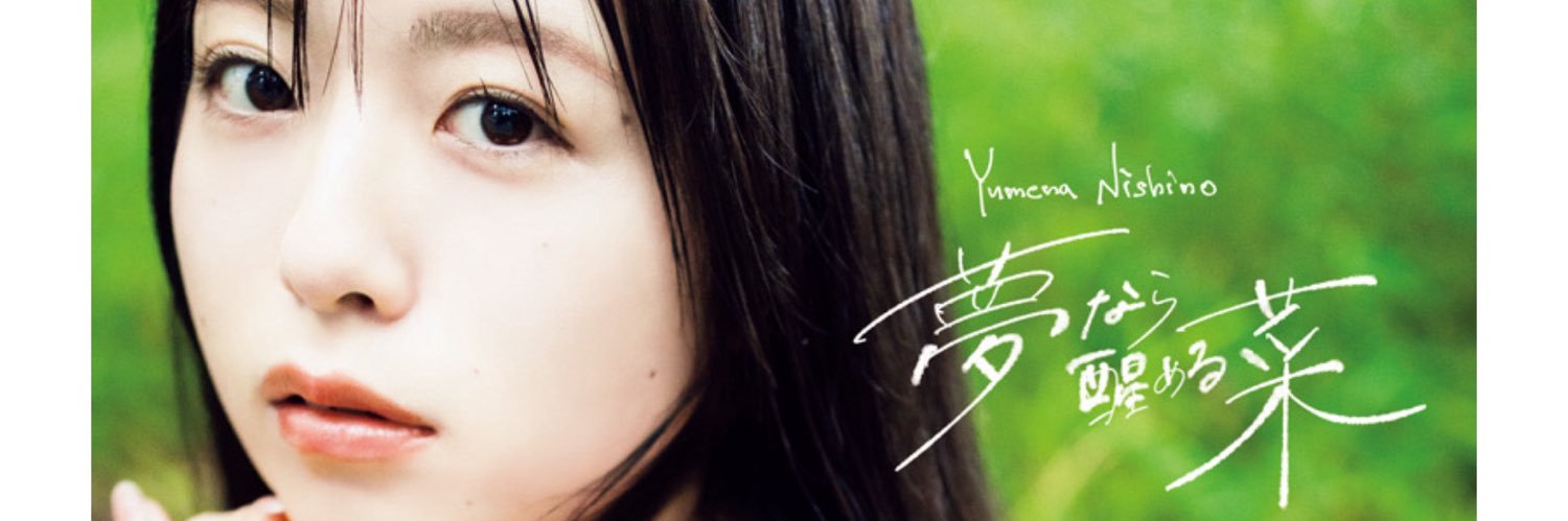 西野夢菜👒's banner