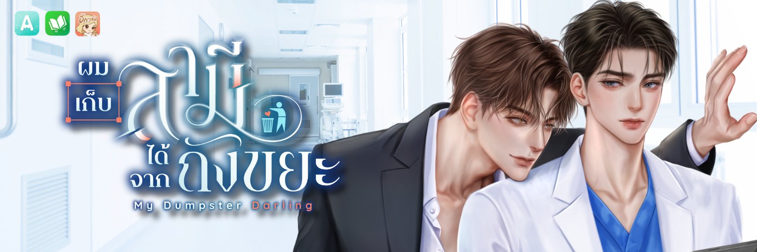 ปู้จ้า ᴇꜱᴍᴇ́ᴇ 💙 #ผมเก็บสามีได้จากถังขยะ's banner