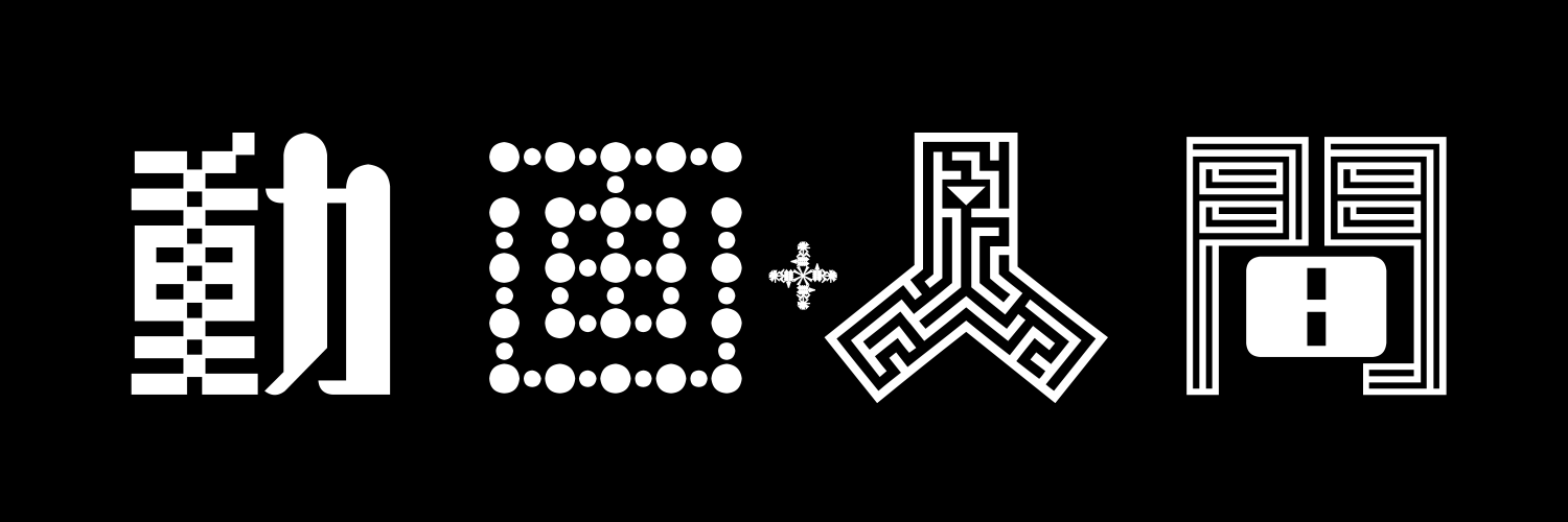 テツ𒀱動画人間's banner