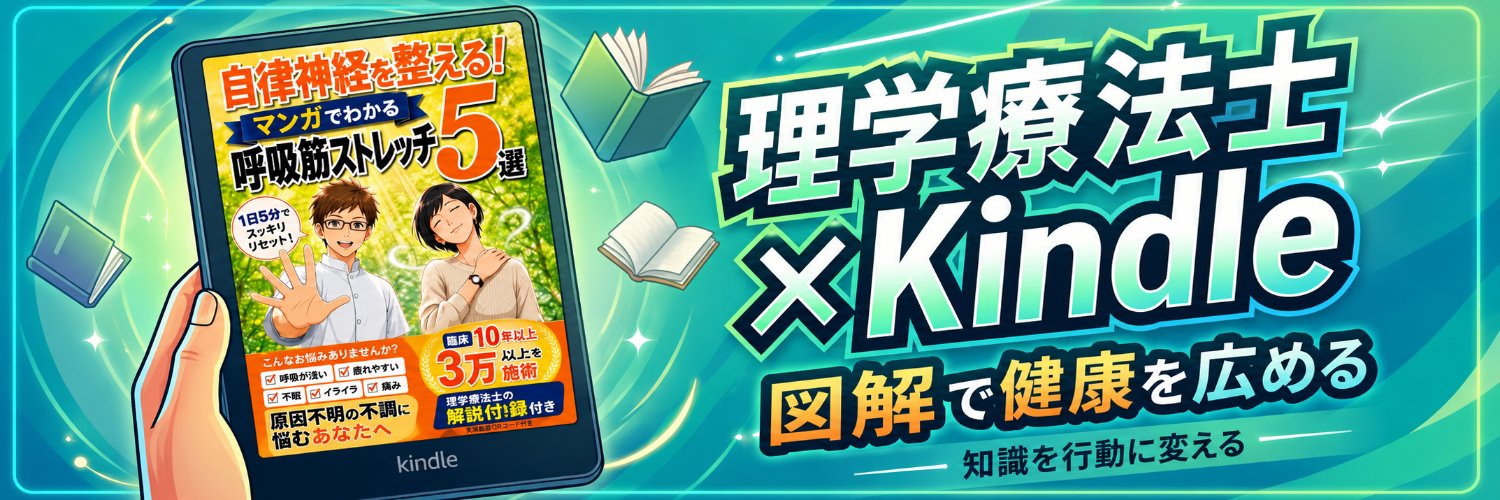 ケンゾー┃8/15新刊出版┃理学療法士's banner
