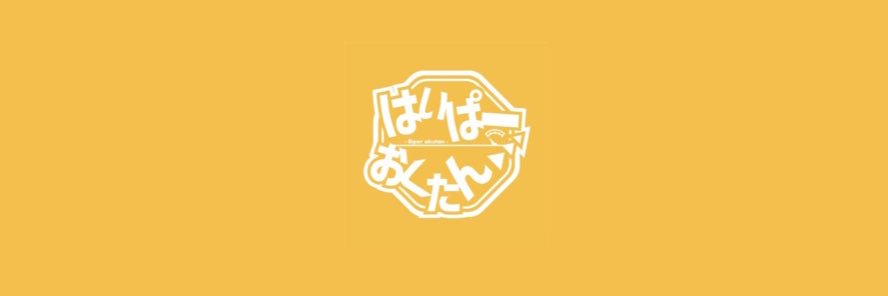 はいぱーおくたん's banner