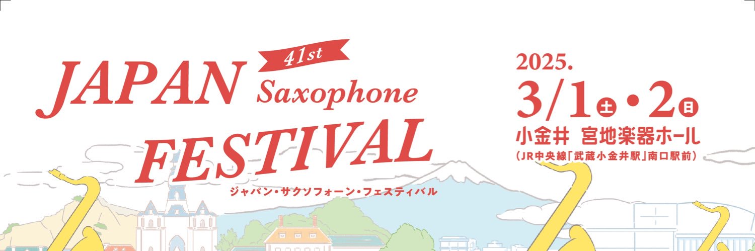 第41回ジャパン・サクソフォーン・フェスティバル's banner