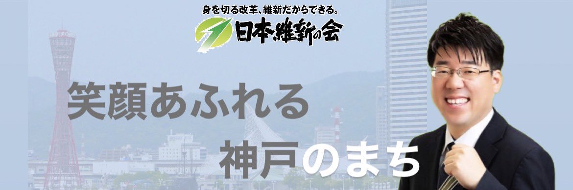 のまち圭一＠神戸市会議員 日本維新の会's banner