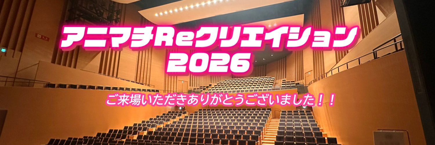 アニマチReクリエイション【公式】's banner