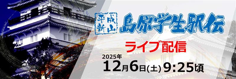 【公式】平成新山島原学生駅伝's banner