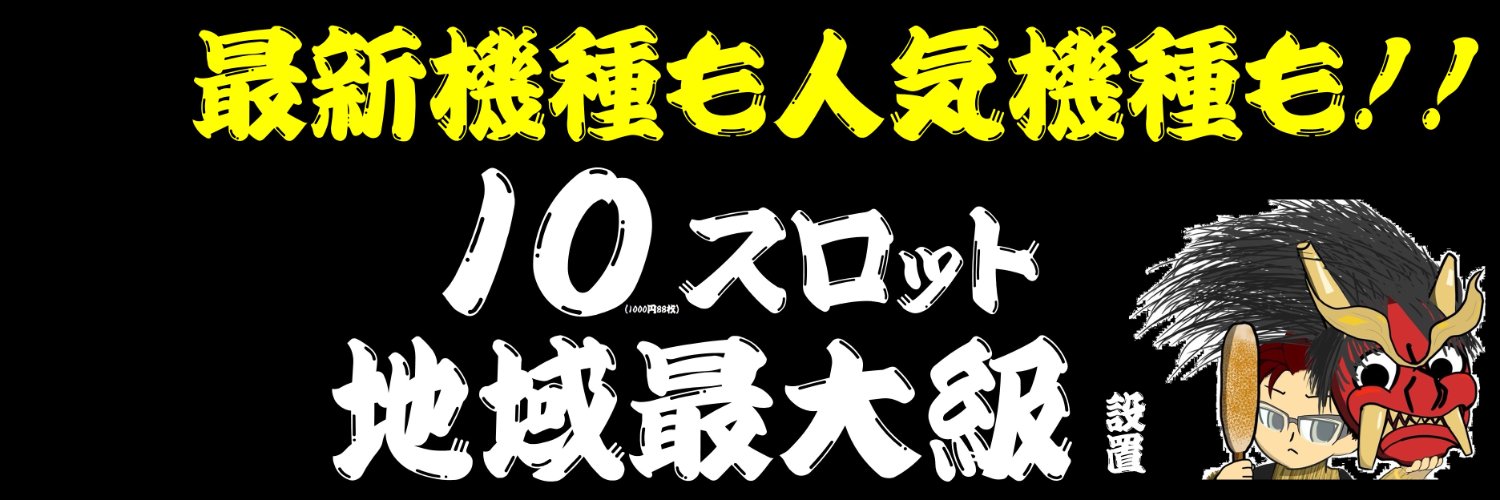 ダイナム秋田臨海店's banner