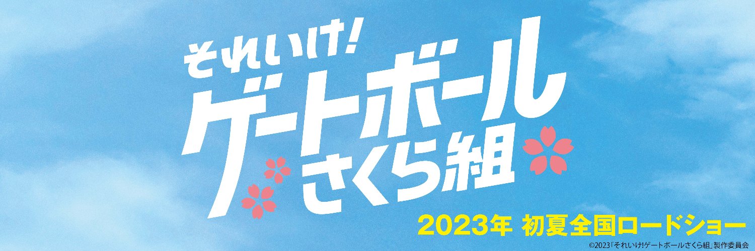 映画『それいけ！ゲートボールさくら組』公式〈5月12日（金）公開〉's banner