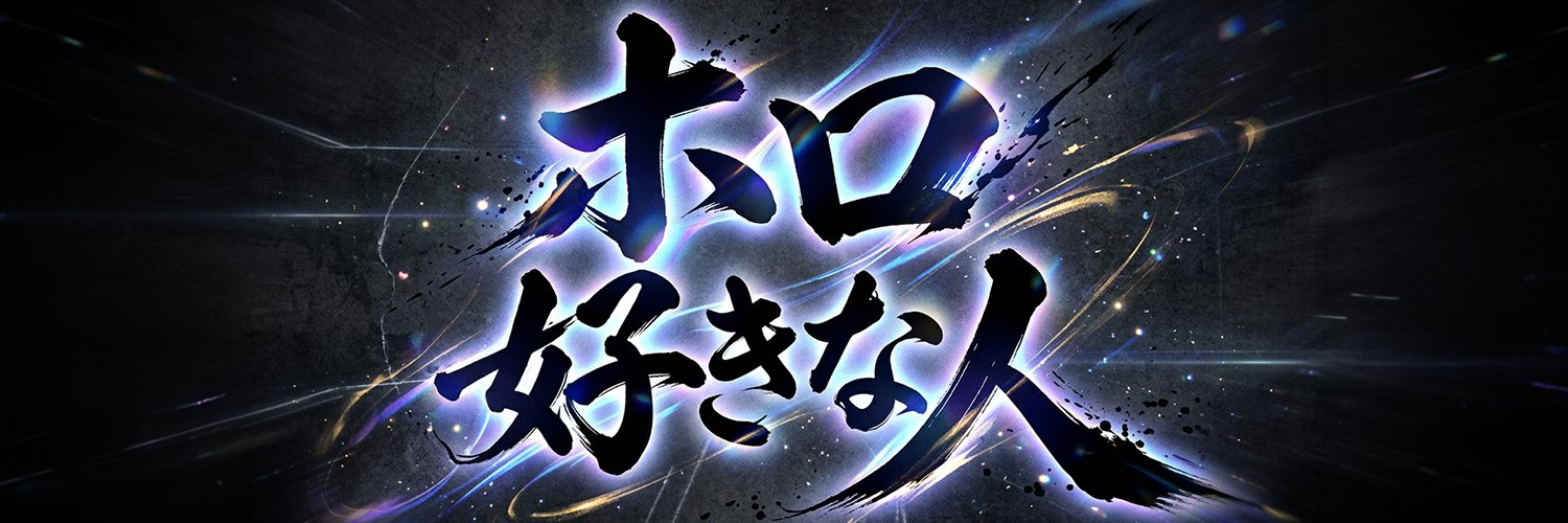 ホロ好きな人's banner