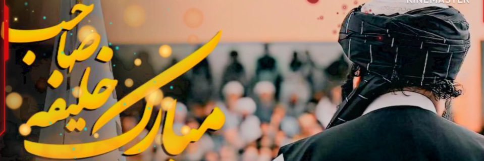 دالحاج خلیفه سراج الدین حقاني مینوال's banner