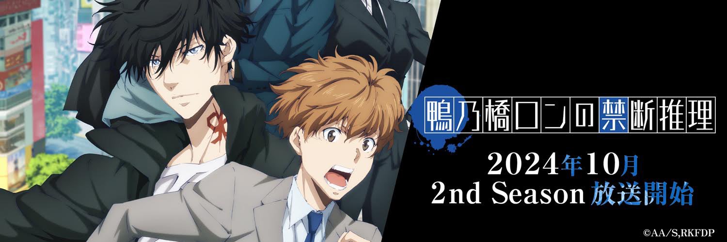 『鴨乃橋ロンの禁断推理』TVアニメ公式｜2nd Season放送中🧩's banner