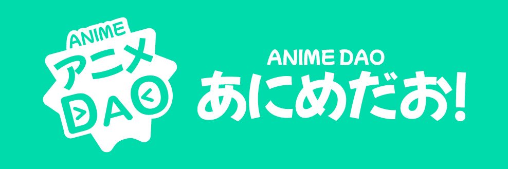 かぶぬし@アニメDAOファウンダー（ボカロP「ぼを」）'s banner