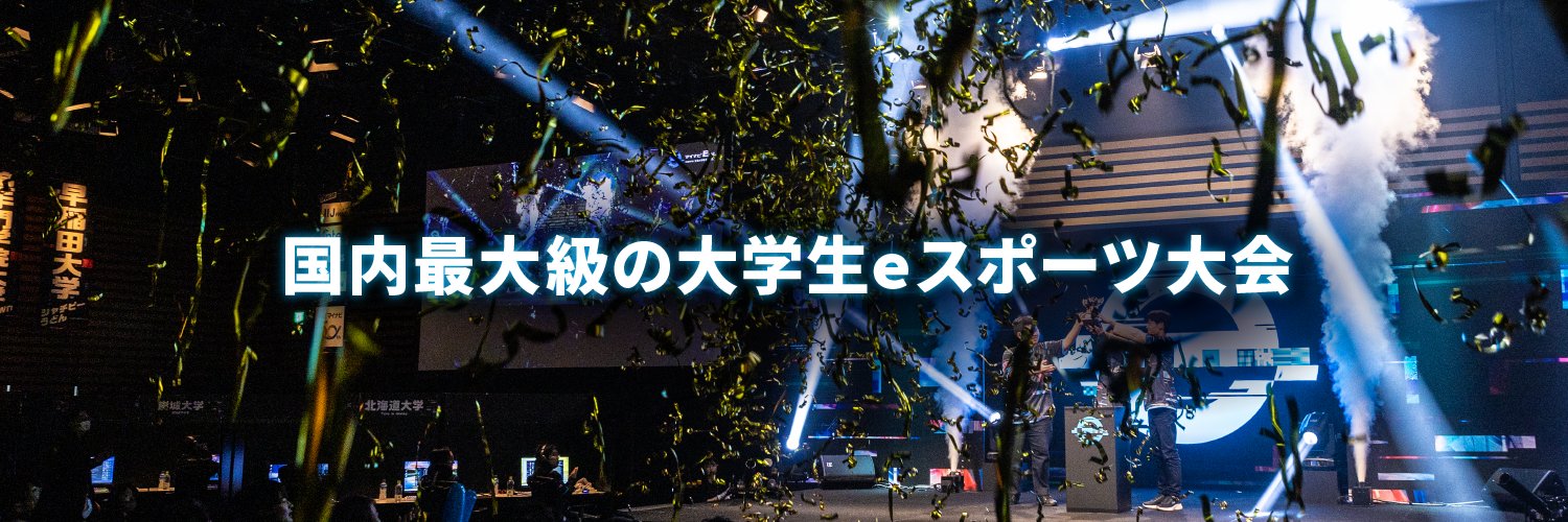 マイナビeカレ 〜esports全国大学選手権〜【公式】's banner