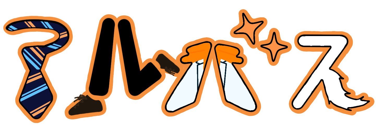 アルバス（Albas）'s banner