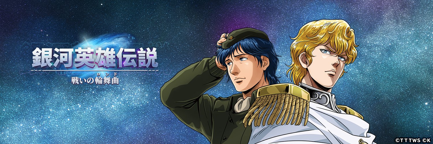 銀河英雄伝説 戦いの輪舞曲(ロンド)'s banner