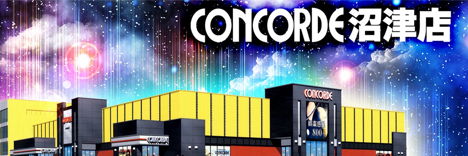 コンコルド沼津店's banner