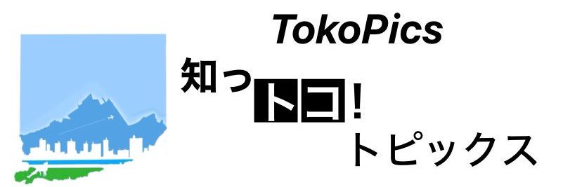 知っトコ！トピックス(所沢新着ニュース)'s banner