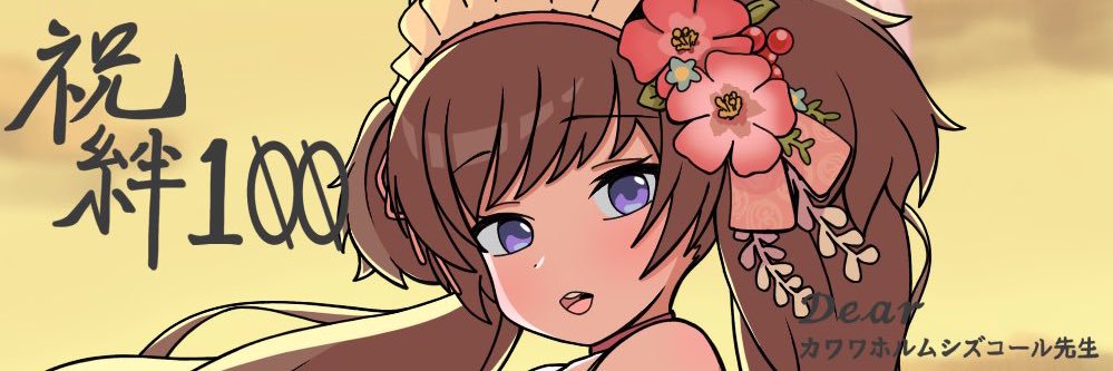 カワワホルムシズコール's banner