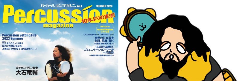 ガチタンバリン奏者大石竜輔's banner