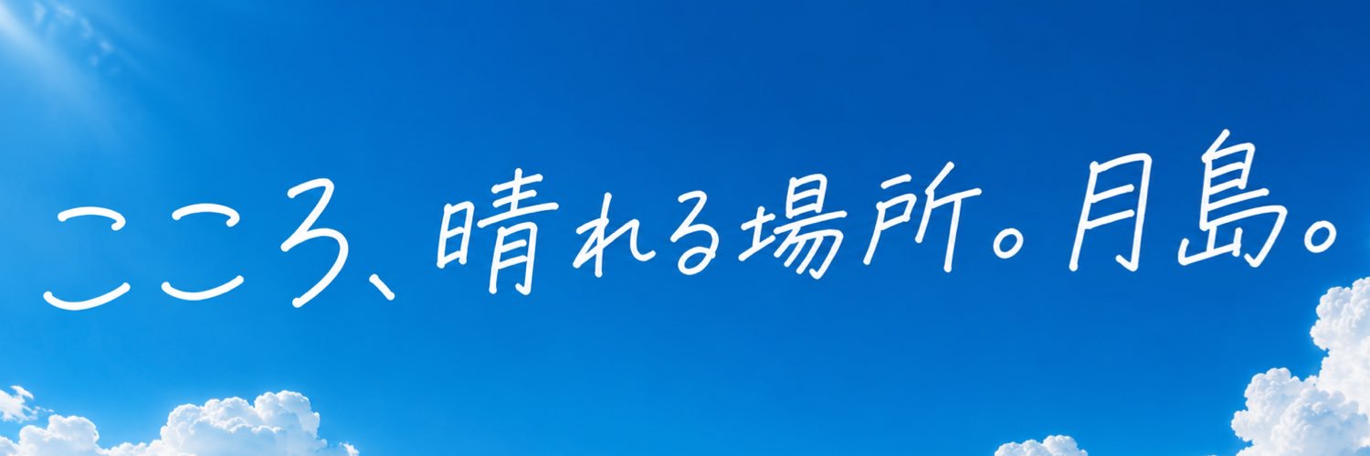 月島ジャンクション's banner