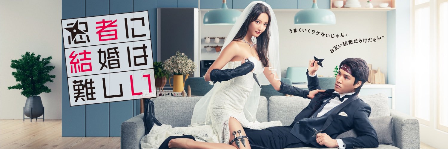 木曜劇場『忍者に結婚は難しい』【公式】🥷's banner