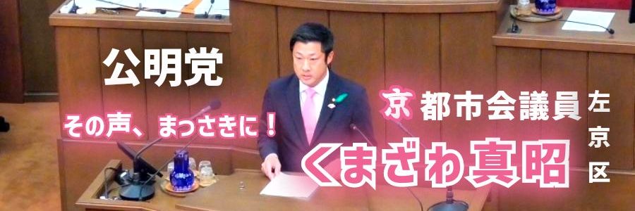 くまざわ 真昭🍙RICE🌾_公明党｜京都市会議員(左京区)'s banner