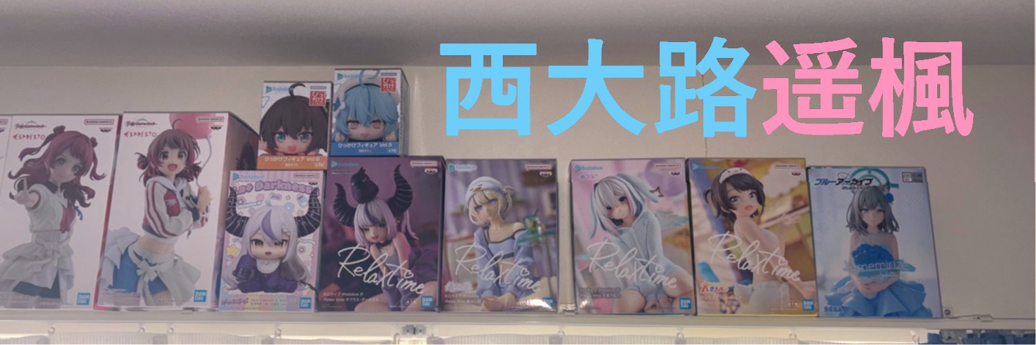 西大路遥楓's banner