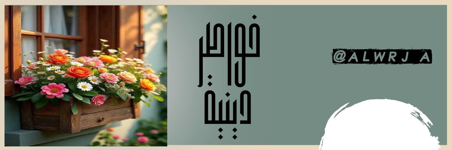 ♡خـواطـر ديـنيه،♡'s banner
