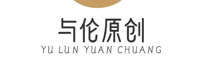 与伦原创's banner