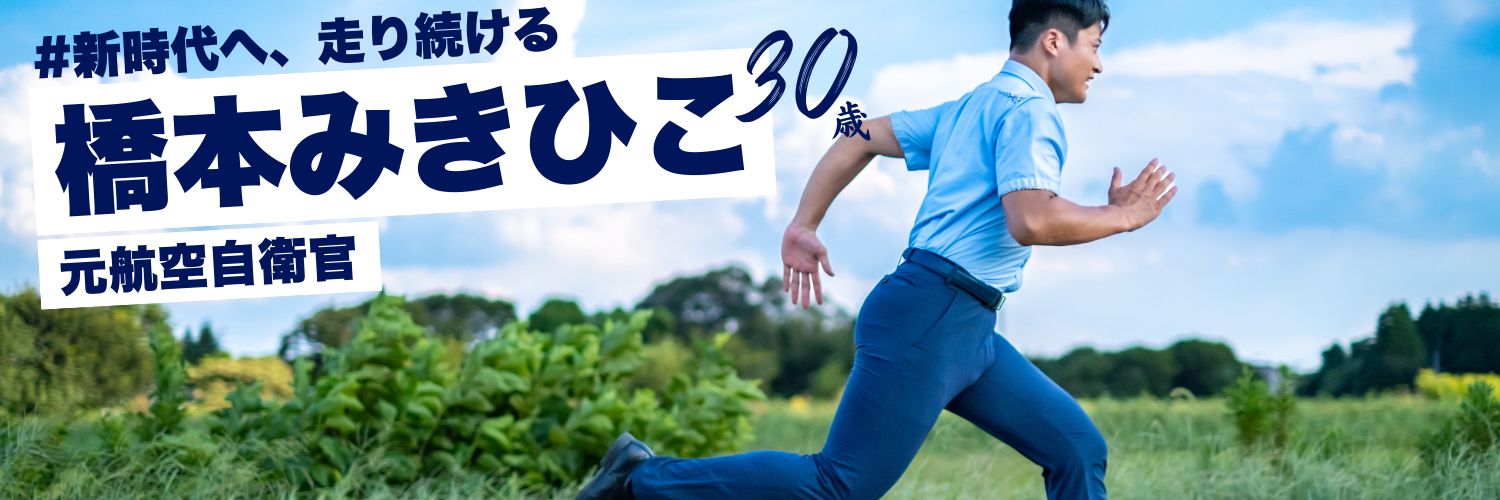 橋本みきひこ/前衆議院議員（久喜市、蓮田市、白岡市、幸手市、杉戸町、伊奈町、宮代町）/橋本幹彦's banner