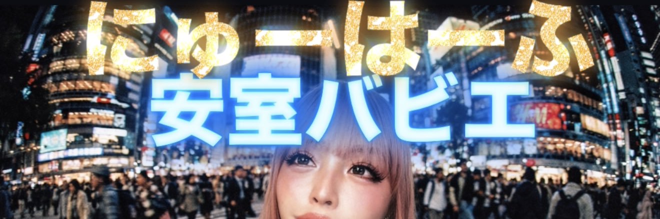 安室バビエ❤️‍🩹年間2位危うし！'s banner