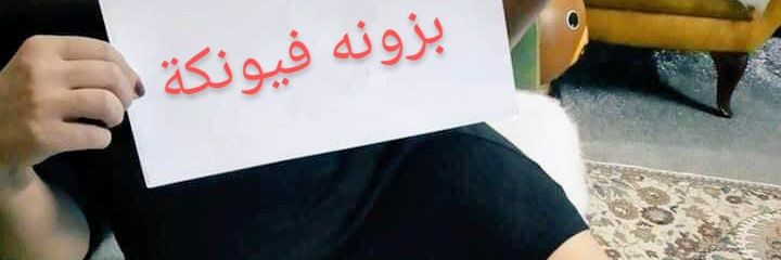 بزونة فيونكة 🎀's banner