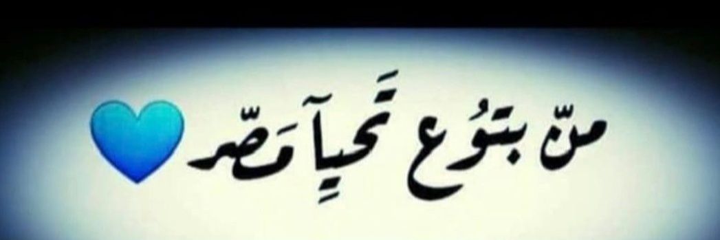 Ⓜ️ady.bent.Ⓜ️isr🇪🇬's banner