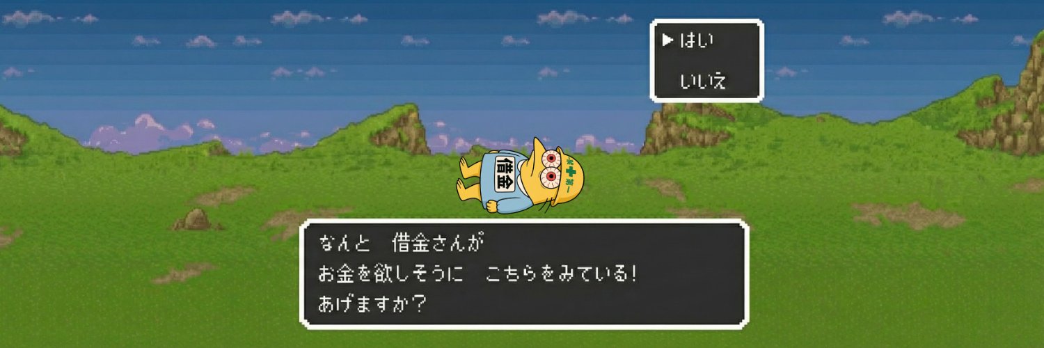 絶円の借金さん。's banner