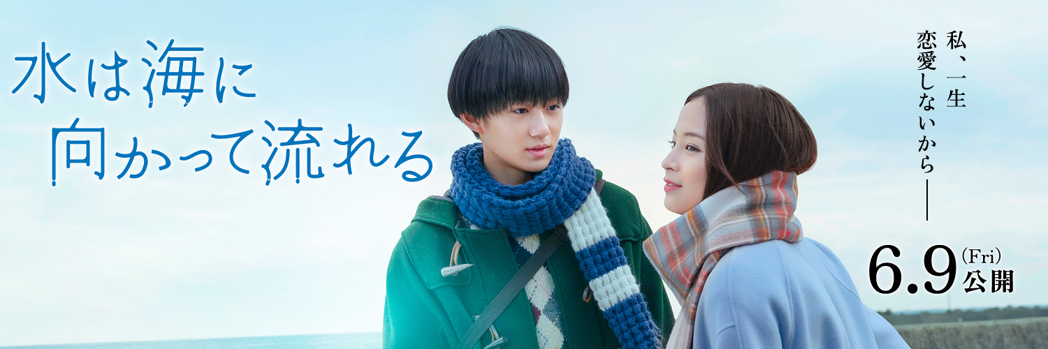 映画『水は海に向かって流れる』's banner