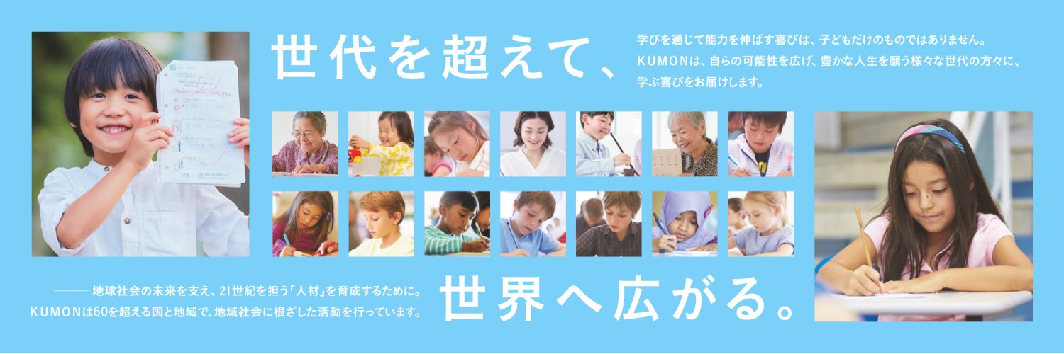 KUMON　公文教育研究会's banner