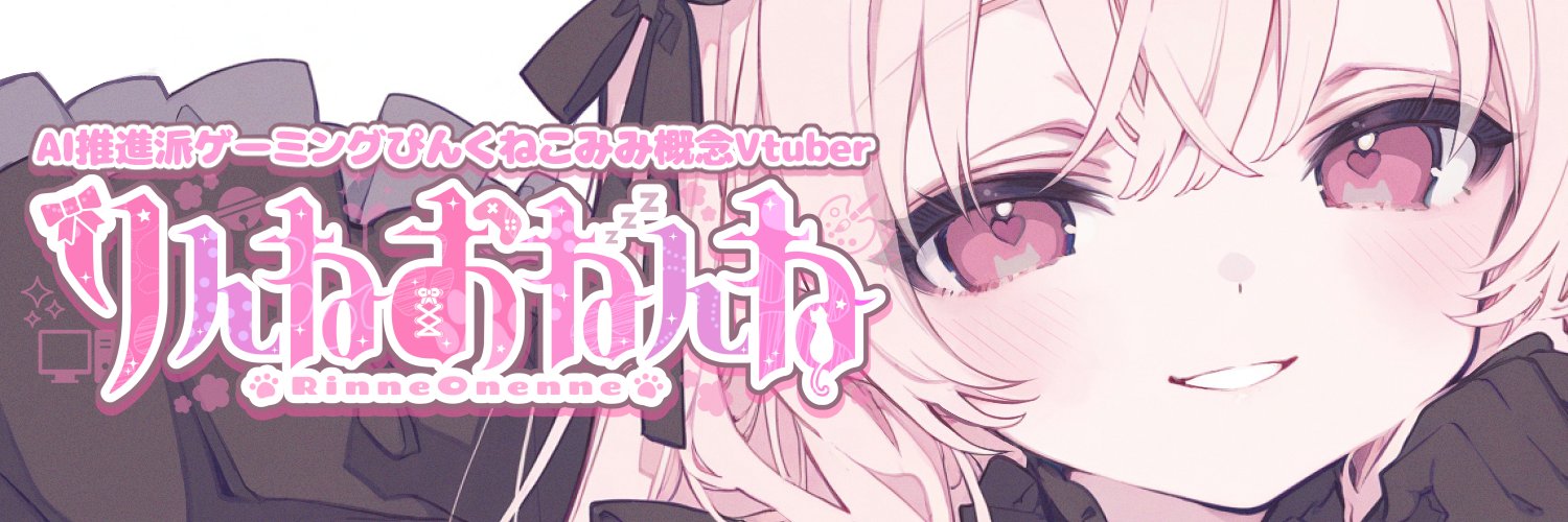 りんねおねんね🐱💤新人Vtuber's banner