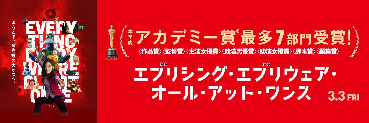 映画『エブリシング・エブリウェア・オール・アット・ワンス』公式's banner