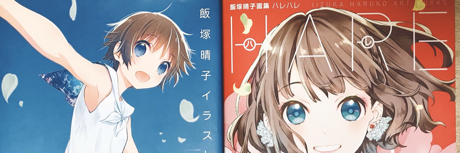 飯塚晴子IIZUKA HARUKO's banner