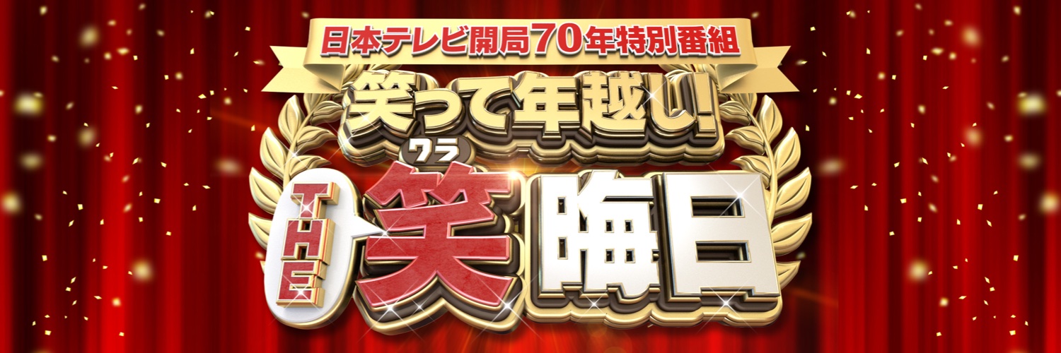 笑って年越し！THE 笑晦日【公式】's banner