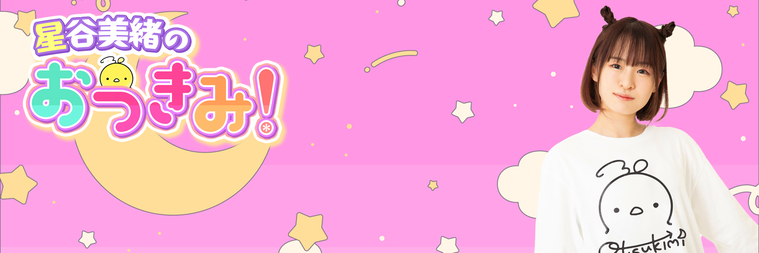 星谷美緒のおつきみ！'s banner